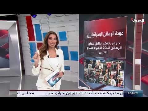 إطلاق سراح الرهائن الإسرائيليين من غزة: تفاصيل الخطة المتوقعة