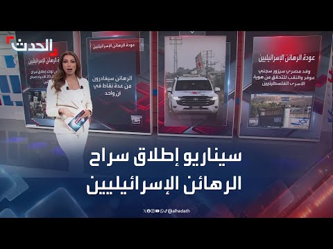 سيناريو إطلاق سراح الرهائن الإسرائيليين في قطاع غزة وفق خطة ترمب