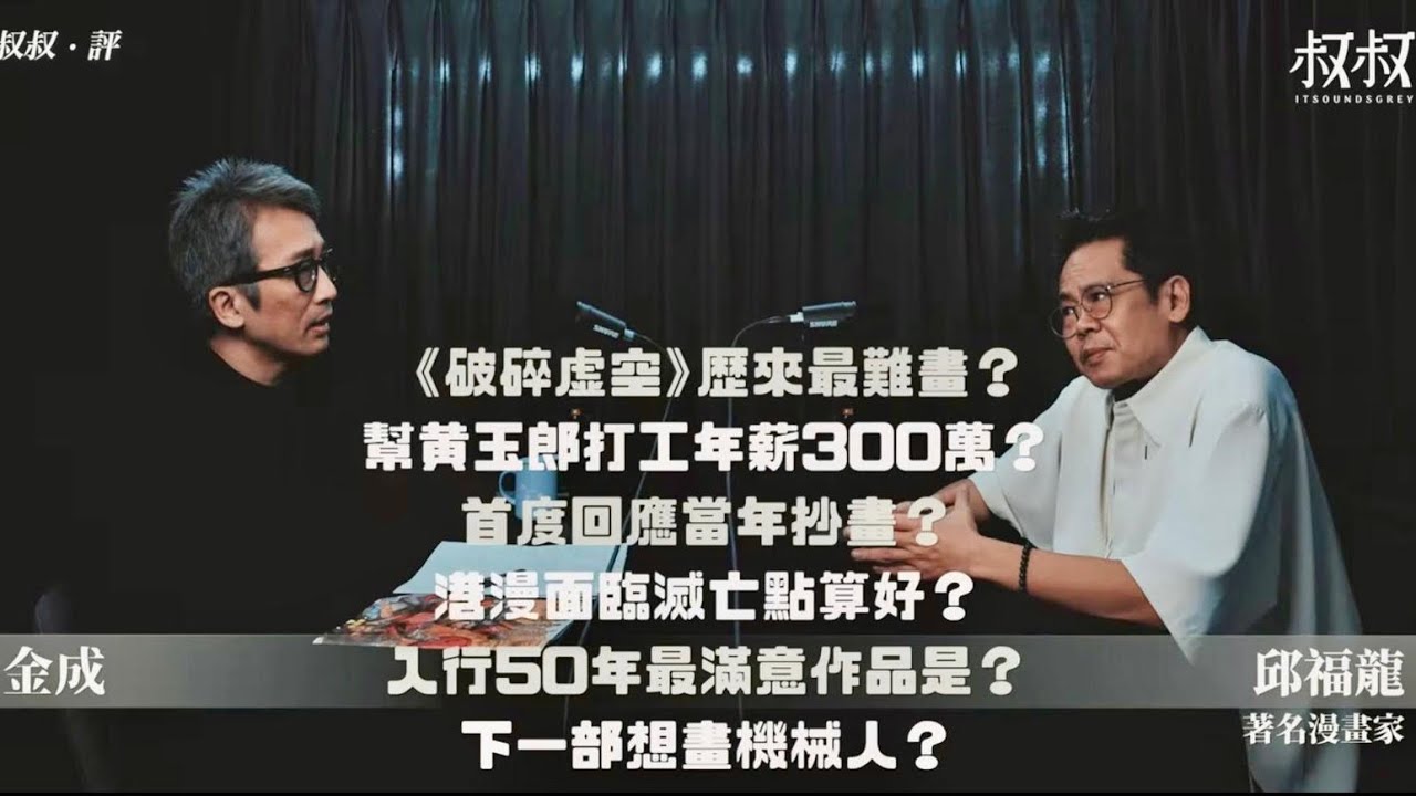 《叔叔．評》｜金成 X 邱福龍：《破碎虛空》歷來最難畫？幫黃玉郎打工年薪300萬？首度回應當年抄畫？港漫面臨滅亡點算好？入行50年最滿意作品是？下一部想畫機械人？