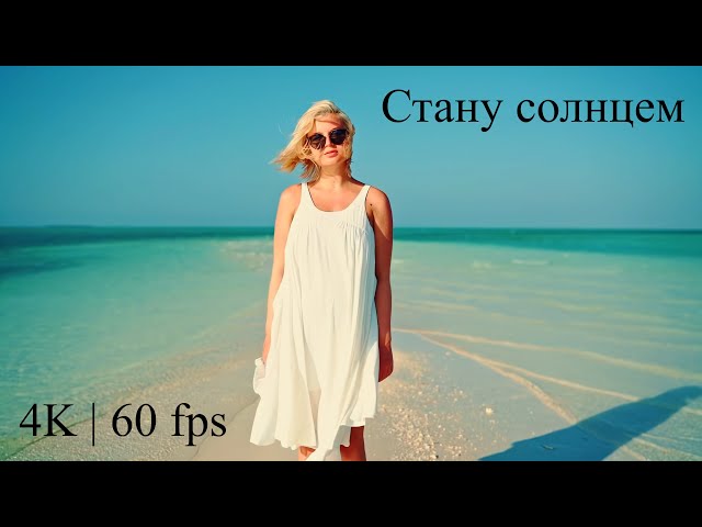 Polina Gagarina ( Полина Гагарина ) - Стану солнцем ( Official Video 4K | 60 fps )