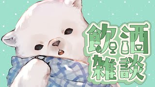 【飲酒雑談】なんだか飲みたい気分！【シロクマVtuber/うめまろ】
