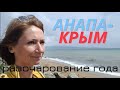 Аутсайдер курортной сферы. Анапа или Крым