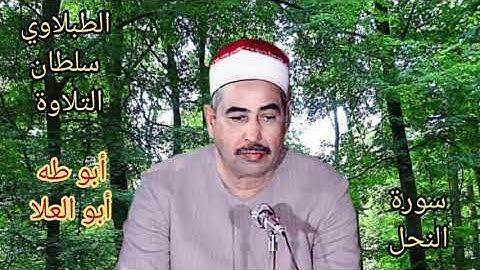 الطبلاوي في أروع ماقرأ من التلاوات النادره من روائع سورة النحل من أيام الزمن الجميل من النوادر