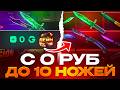 С 0 РУБ ДО 10 НОЖЕЙ НА GGSTANDOFF! НОВАЯ ТАКТИКА В STANDOFF 2?!