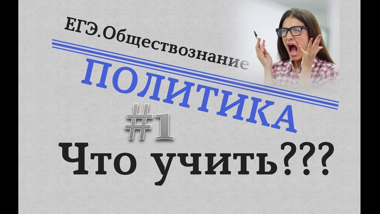 ЕГЭ 2020. Обществознание - ПОЛИТИКА #1. ЧТО УЧИТЬ? #egevarenyeva