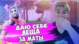 ДАЮ СЕБЕ ЛЕЩА ЗА МАТЫ НА СТРИМЕ !!! В ИГРЕ ФОРТНАЙТ (Колобок В Fortnite)