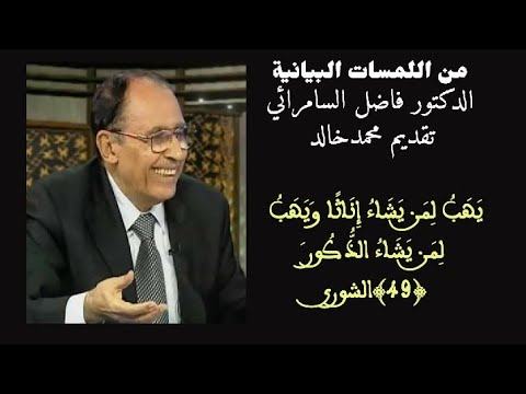 ي ه ب ل م ن ي ش اء إ ن اث ا و ي ه ب ل م ن ي ش اء الذ ك ور 49 الشورى الدكتور فاضل السامرائي