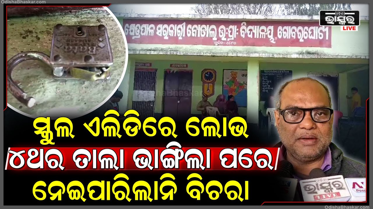 ସ୍କୁଲ ଏଲଇଡ଼ି ଟିଭି ଉପରେ ଚୋରର ଲୋଭ, ବର୍ଷକରେ ଭାଙ୍ଗିଲାଣି ୪ ଥର ସ୍କୁଲ ତାଲା, ହେଲେ ଟିଭି ଅଛି ୱାର୍ଡମେମ୍ବର ଘରେ
