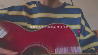 YUME日和／島谷ひとみ【covered by みさき】