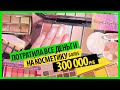 ПОТРАТИЛА ВСЕ ДЕНЬГИ ( более 300 000 руб) НА КОСМЕТИКУ ДЛЯ КАНАЛА YouTube