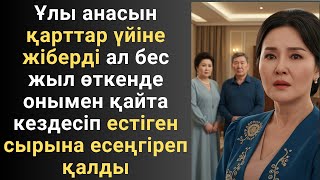 видео: Ұлы анасын қарттар үйіне жіберді ал бес жыл өткенде онымен қайта кездесіп естіген сырына картинка: Ұлы анасын қарттар үйіне жіберді ал бес жыл өткенде онымен қайта кездесіп естіген сырына