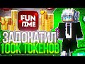 ИНВЕНТАРЬ за 100.000 ТОКЕНОВ на Анархии FUNTIME - Майнкрафт ФанТайм