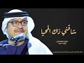 شاقني ذاك المحيا بدون موسيقى ميحد حمد