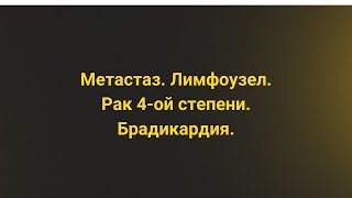 Отзыв. Татьяна Барышева. Метастаз. Лимфоузел. Рак 4-ой степени. Брадикардия.