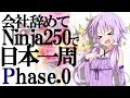 [VOICEROID車載] 会社辞めてninja250で日本一周 phase 0【バイク旅】