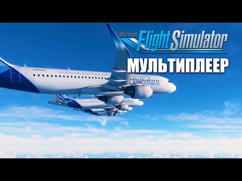 Видео: Microsoft Flight Simulator 2020 - Мультиплеер