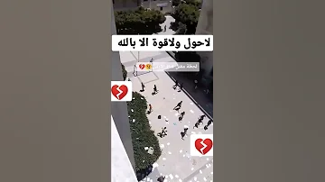 لحضة مقتل الطالبة الأردنية 