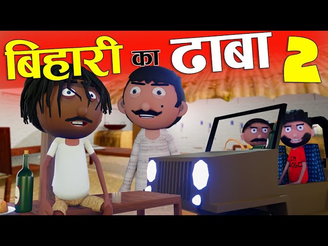 बिहारी का ढाबा- 02😂Bihari Ka Dhaba -02 - Bihari Jokes -Desi Comedy -  Cartoon Master GOGO - YouTube