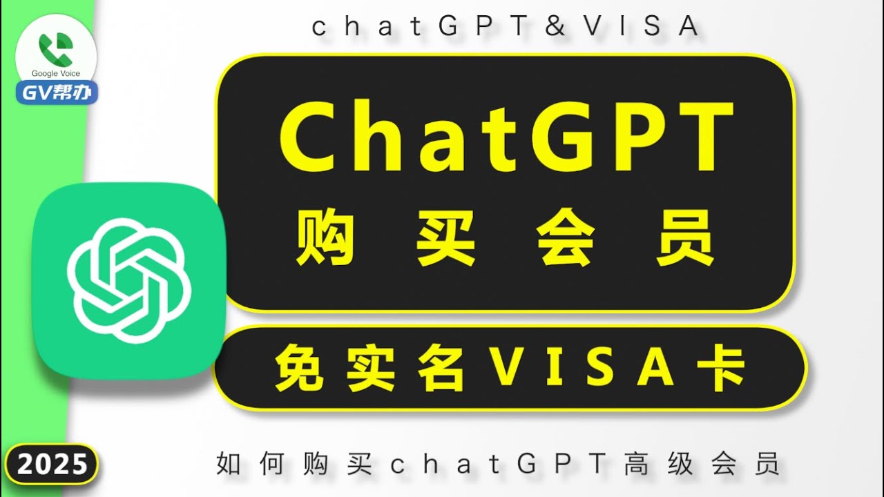 如何购买chatGPT会员 免实名VISA卡推荐 飞扬卡 Gv帮办