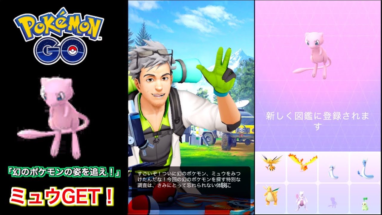ポケモン go 幻 の ポケモン の 姿 を 追え