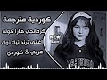 الأغنيه الكرديه الشهيره كورمانجي هرا كولي أغنية الكرديه الشهيره ترند تيك توك جديد 2026 