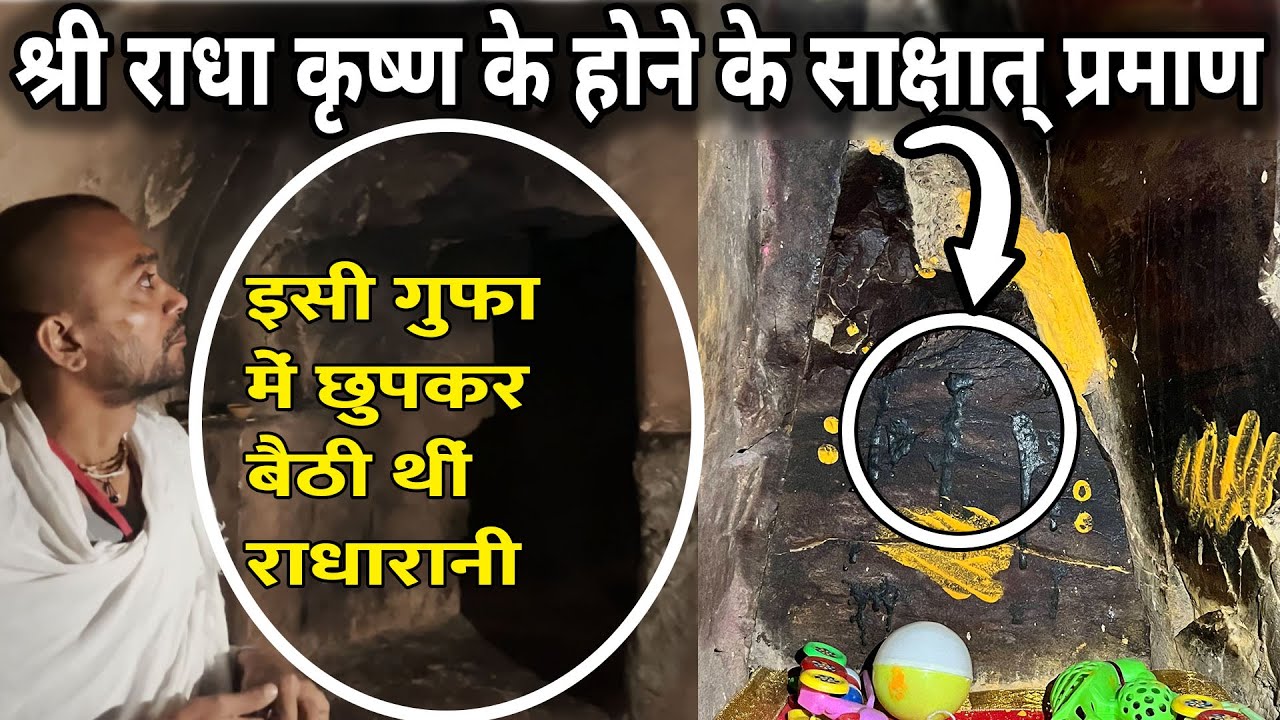 ये है राधा कृष्ण के लीलाओं के साक्षात् प्रमाण जिसको बारे में लोगों से सुनकर रोंगटे खड़े हो जायेंगे