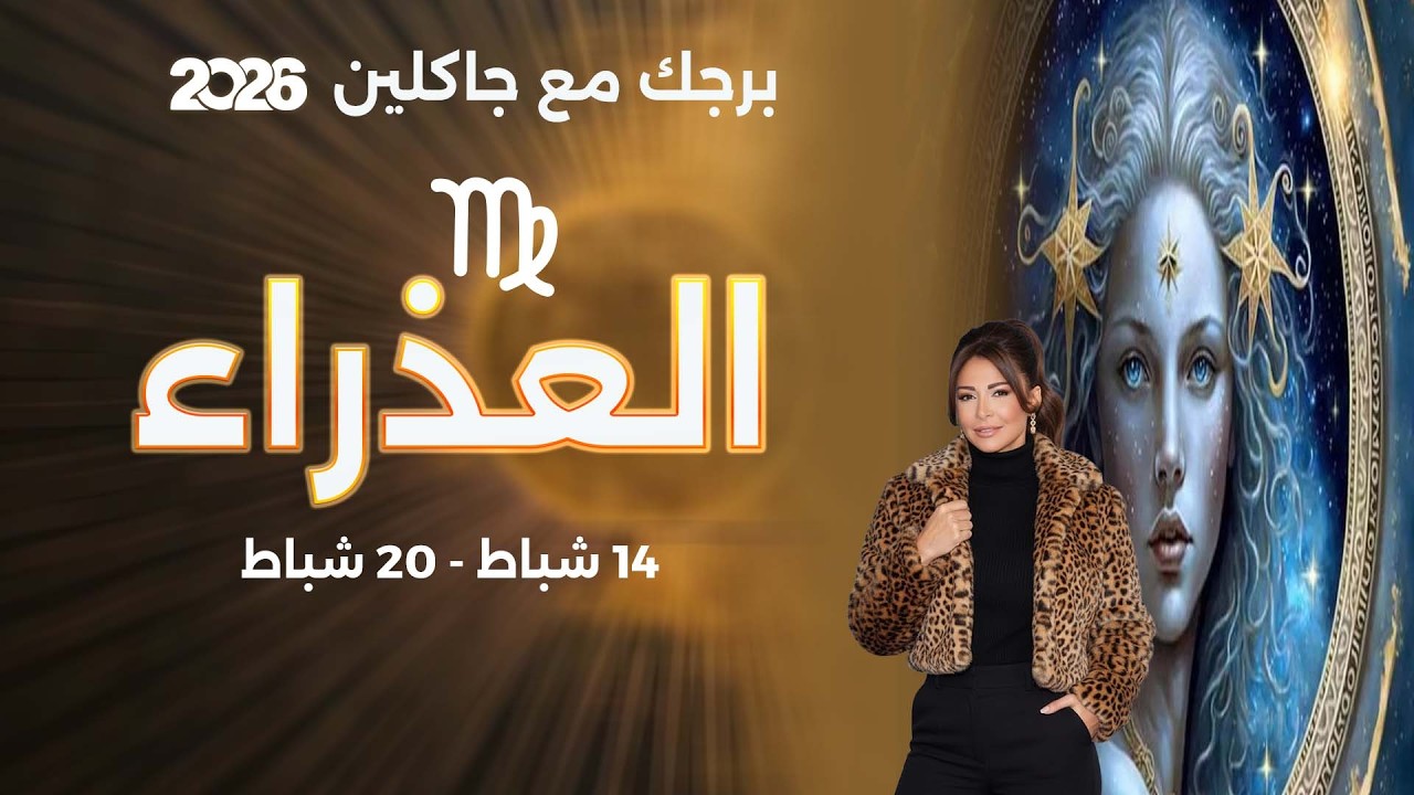 برج العذراء |   من ١٤  الى ٢٠  شباط  ٢٠٢٦