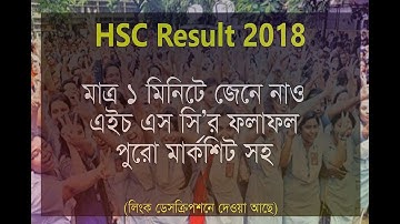 খুব সহজে দেখে নিন - HSC Result 2018 ।। আনন্দ মহল 2018