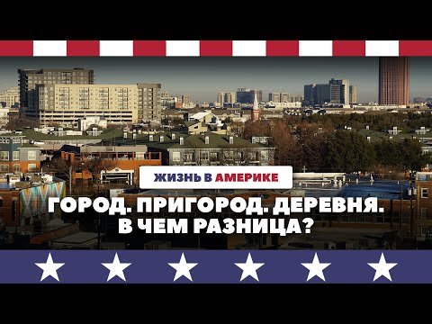 Видео: Пригород – город или сельская местность?