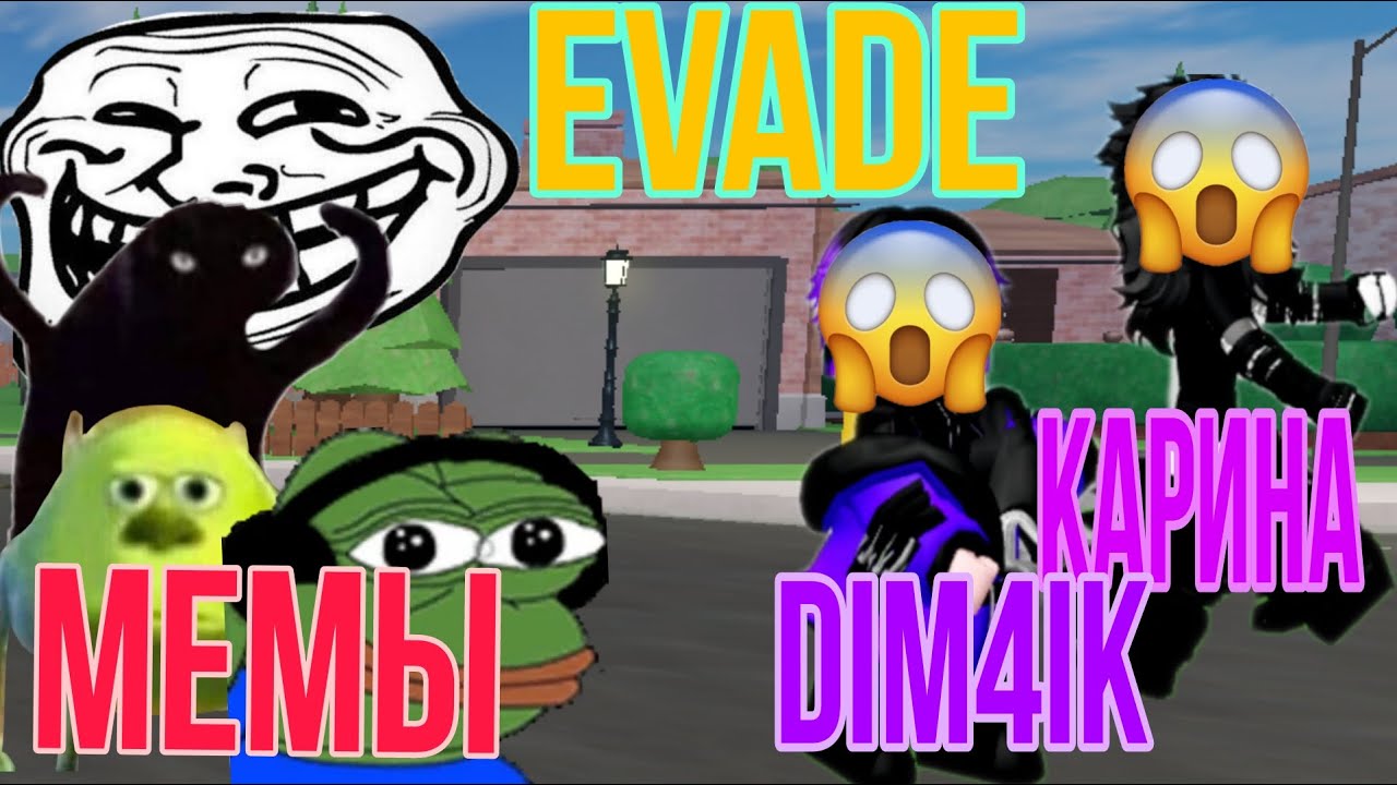 Мемы evade. РОБЛОКС мемы. Робокс мемы. Игра убегать от мемов.