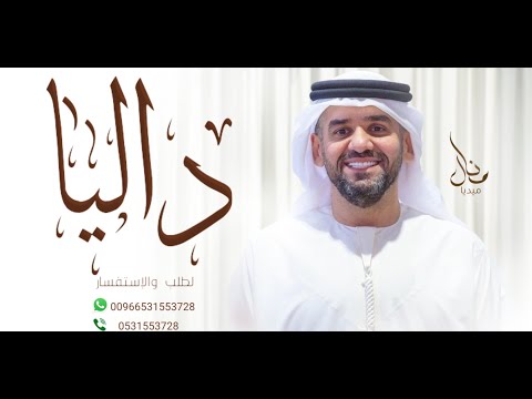 زفات حسين الجسمي زفه باسم داليا