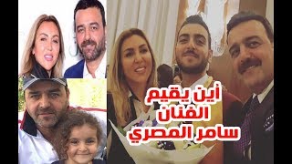 سبب غياب الفنان سامر المصري ومكان اقامته وشاهد زوجته وأولاده وسبب خروجه من مسلسل باب الحارة