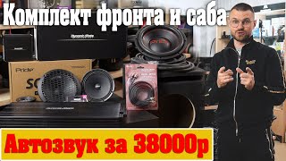 Автозвук за 38000р! Комплект фронта и саба! На компонентах Pride, DST и Kicx