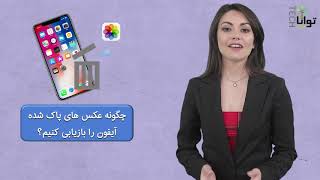 چگونه عکس‌های پاک‌شده آیفون رو بازیابی کنیم؟ screenshot 4