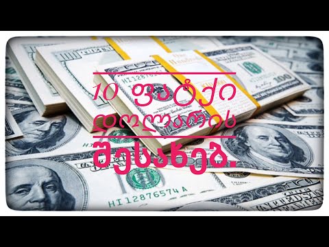 ათი საოცარი ფატი დოლარის შესახებ|Dollar| GKF| Kartuli|