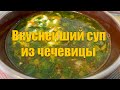 Простой рецепт супа из чечевицы