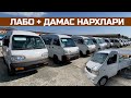 ЙИЛИ ЭСКИ DAMAS ва LABO НАРХЛАРИ