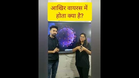आखिर वायरस में होता क्या है