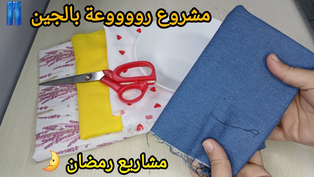 مشروع مربح رووووعة ببقايا الجين 😍 لأول مرة  في اليوتيوب  💯 مشروع مربح من بقايا القماش 💲