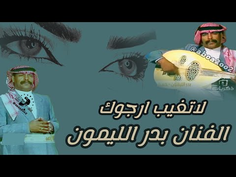 بدر الليمون لاتغيب ارجوك ماتحمل جفاك بدر الليمون Aboa2oo2 