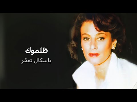 ظلموك باسكال صقر   