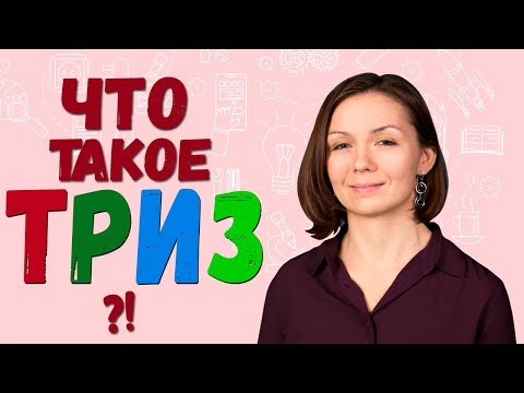 Видео: Что такое ТРИЗ? Как развивать ТВОРЧЕСКОЕ МЫШЛЕНИЕ с помощью ТРИЗ?