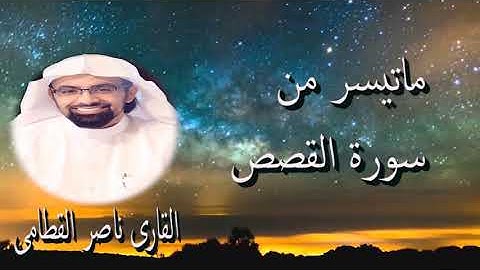 تلاوة رائعة من سورة القصص للقارئ ناصر القطامي أرح قلبك و مسمعك