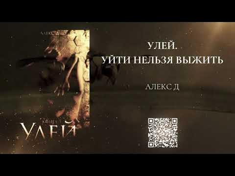 Алекс Д., «Улей. Книга 1. Нельзя уйти» - YouTube