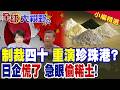 中方重拳制裁 直擊日軍工大腦!日本急組10個團來華求和 私下竟偷稀土被抓 恐鋌而走險重演珍珠港偷襲!|【全球大視野】精華版 ‪‪@全球大視野Global_Vision