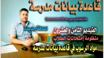 ٢٨..احصاء مواد الرسوب في قاعدة بيانات المدرسة...قاعدة بيانات مدرسة بالاكسس ..الفيديو الثامن والعشرون