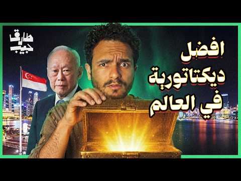كيف تصنع شعباً ثرياً بقبضة من حديد؟.. عبقرية ديكتاتور!