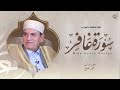 غافر الذنب وقابل التوب شديد العقاب ذي الط ول لا إله إلا هو إليه المصير د أحمد نعينع من سورة غافر