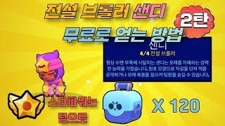 브롤스타즈 샌디 무료 얻는 법 2탄 (feat. 상자깡)