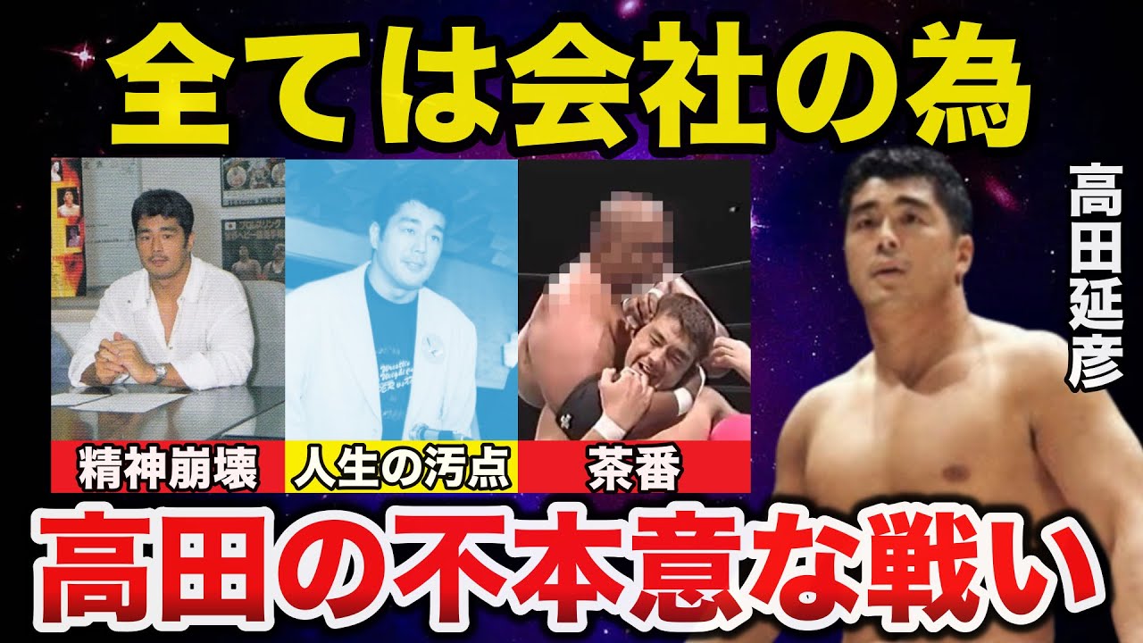 【悲劇】高田延彦がUインター時代に受け入れざるを得なかった３つの不本意な戦いがヤバい【プロレス事件簿】